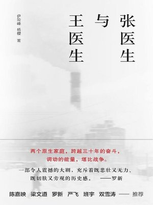 cover image of 张医生与王医生